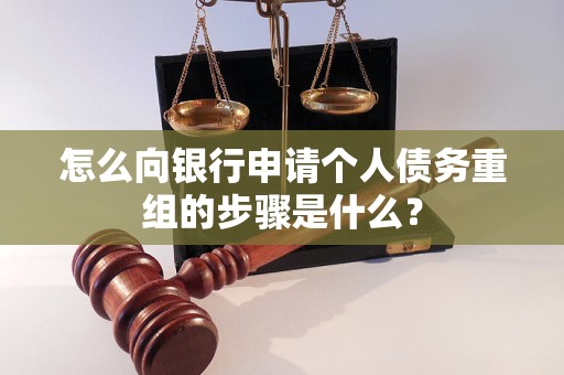 工布江达怎么向银行申请个人债务重组的步骤是什么？